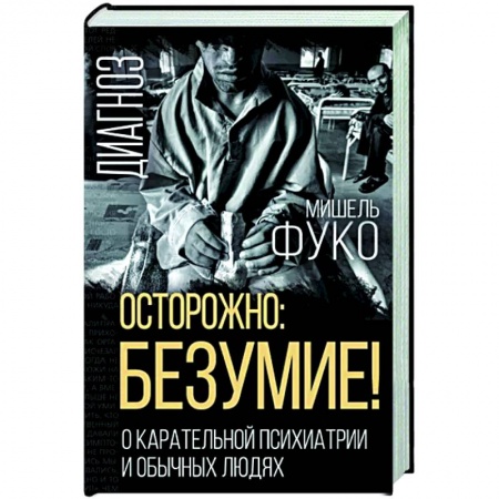 Общественные и гуманитарные науки, книга Осторожно: безумие! О карательной психиатрии и обычных людях