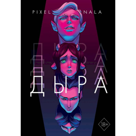 Развлечения. Праздники. Юмор, книга Дыра