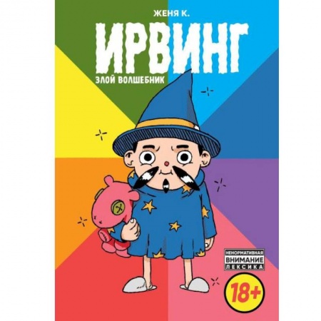 Досуг, творчество и кулинария, книга Ирвинг, злой волшебник
