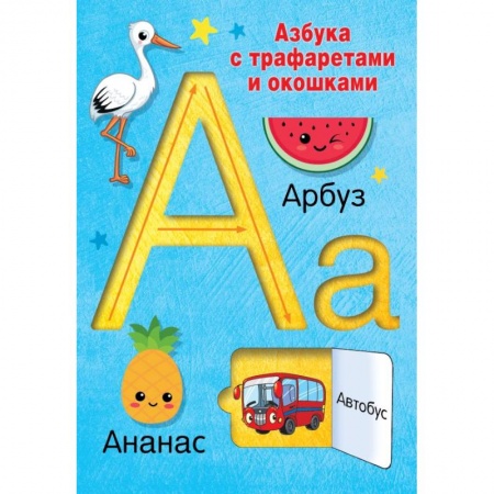 Азбука. Букварь, книга Азбука с трафаретами и окошками
