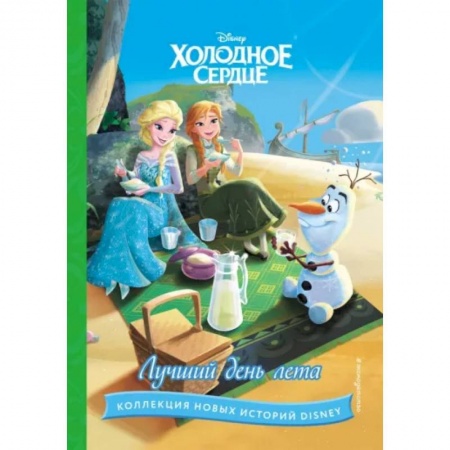 Герои мультфильмов и фильмов, книга Холодное сердце. Лучший день лета