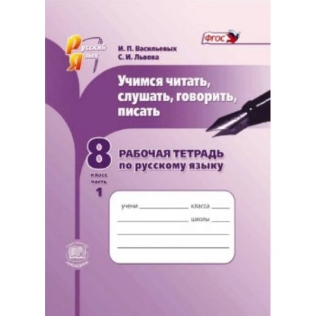 Книги, книга Учимся читать, слушать, говорить. 8 класс. Рабочая тетрадь по русскому языку. В 2 частях. Ч. 1. ФГОС
