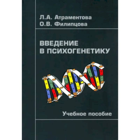 Общественные и гуманитарные науки, книга Введение в психогенетику. Учебное пособие