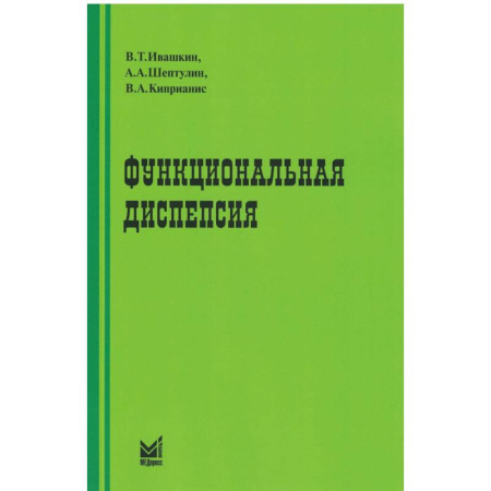 Диагностика. Методы и виды, книга Функциональная диспепсия