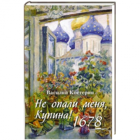 Книги, книга Не опали меня, Купина!1678