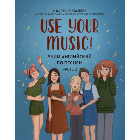 Изучение языков, книга Use Your Music!: учим английский по песням: Часть 2