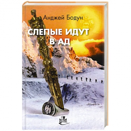 Фантастика, фэнтези, книга Слепые идут в ад