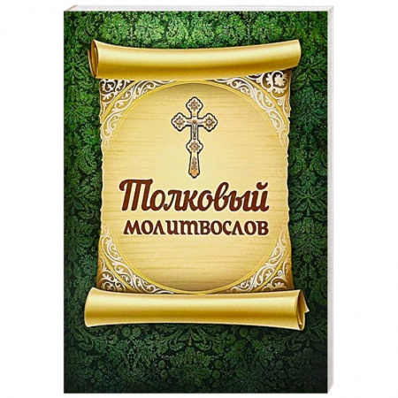 Книги, книга Толковый молитвослов