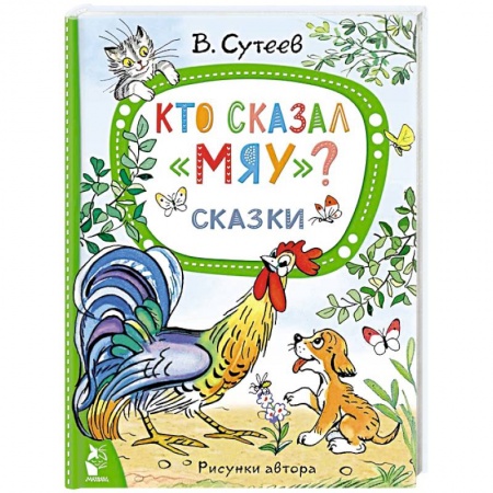 Сказки, книга Кто сказал 'мяу'? Сказки