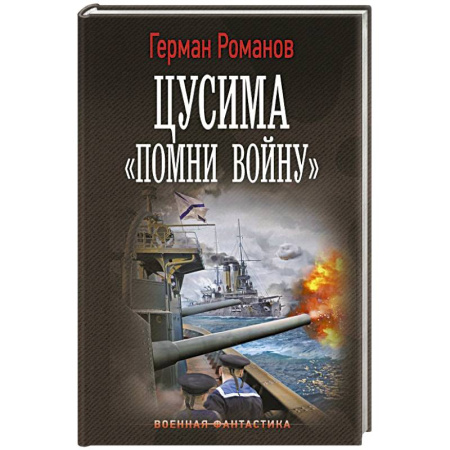 Фантастика, фэнтези, книга Цусима. «Помни войну»