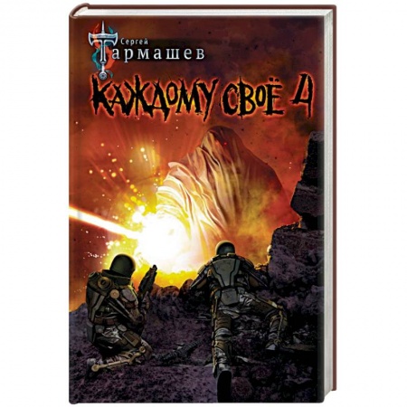 Фантастика, фэнтези, книга Каждому своё 4