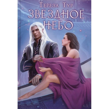 Фантастика, фэнтези, книга Звездное небо