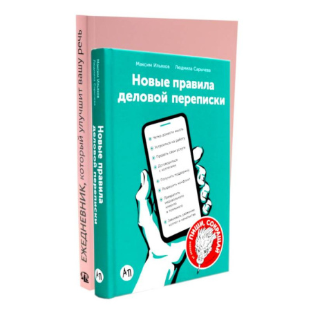 Общественные и гуманитарные науки, книга Деловая переписка 2.0 + Речь без ошибок (комплект из 2-х книг)