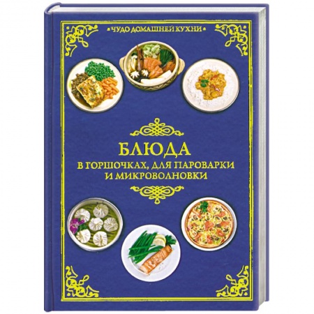 Книги, книга Блюда в горшочках, для пароварки и микроволновки