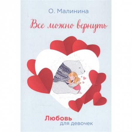 Проза для детей, книга Все можно вернуть