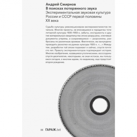 Культура, искусство, книга В поисках потерянного звука. Экспериментальная звуковая культура России и СССР первой половины ХХ века