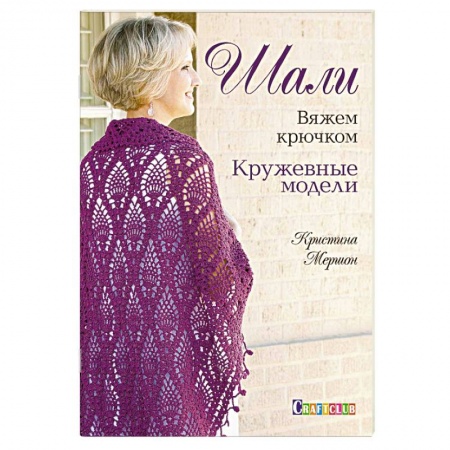 Книги, книга Шали. Кружевные модели