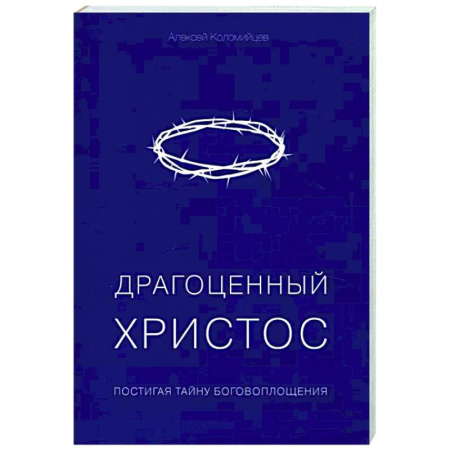 Христианство, книга Драгоценный Христос. Постигая тайну боговоплощения