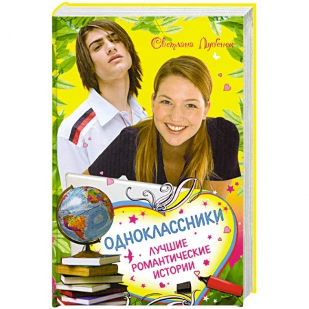 Книги, книга Одноклассники. Лучшие романтические истории