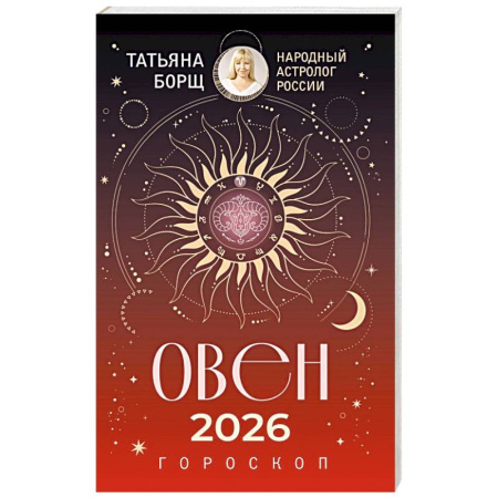 Астрология, книга ОВЕН. Гороскоп на 2026 год