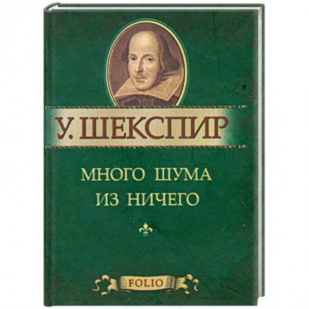 Книги, книга Много шума из ничего