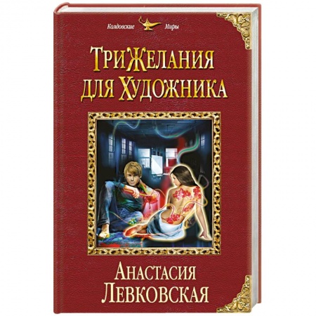 Книги, книга Три желания для художника