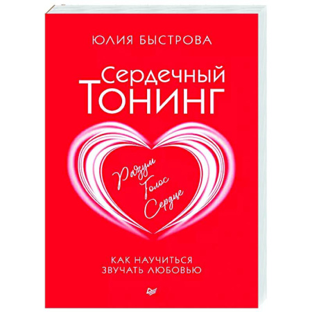 Общественные и гуманитарные науки, книга Сердечный тонинг. Как научиться звучать любовью