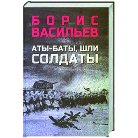Классика, современная литература, книга Аты-баты, шли солдаты