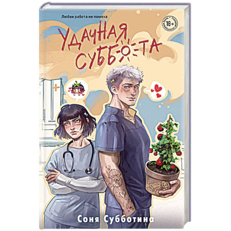 Любовный роман, книга Удачная суббота (#6)