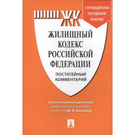 Общественные и гуманитарные науки, книга Жилищный кодекс Российской Федерации. Постатейный комментарий с путеводителем по судебной практике