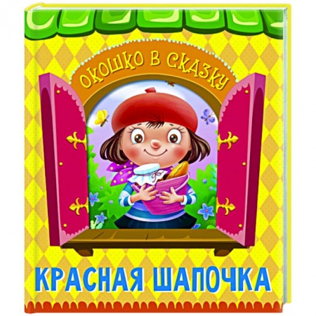 Сказки, книга Красная Шапочка