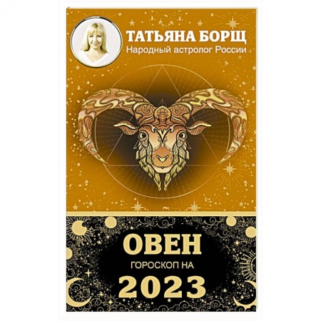 Астрология, книга Овен. Гороскоп на 2023 год