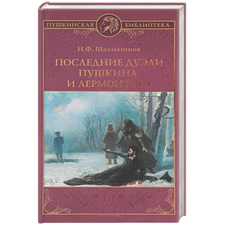 Мемуары, биографии, книга Последние дуэли Пушкина и Лермонтова