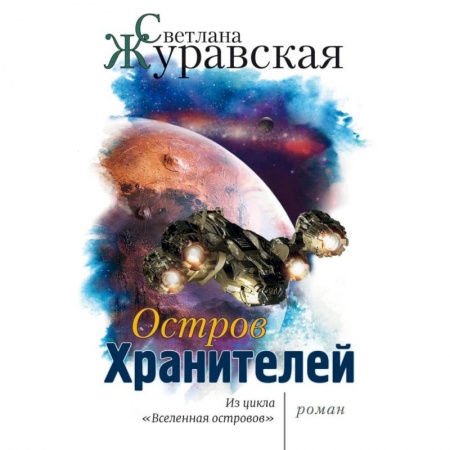 Фантастика, фэнтези, книга Остров Хранителей