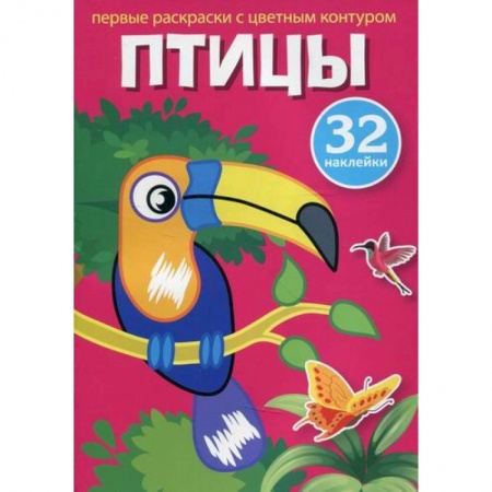 Досуг, творчество и кулинария, книга Первые раскраски с цветным контуром и наклейками. Птицы