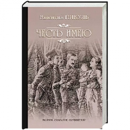 Историческая художественная проза, книга Честь имею. Исповедь офицера Российского Генштаба