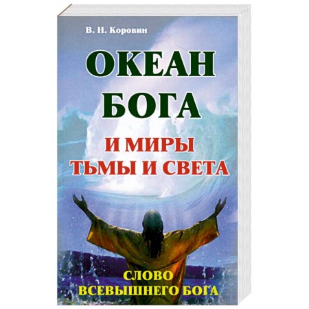 Книги, книга Океан Бога и миры Тьма и Света. Слово Всевышнего Бога