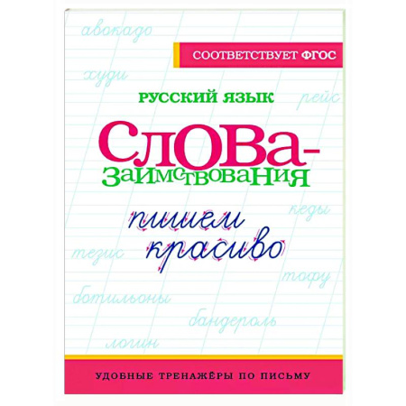 Школьникам и абитуриентам, книга Русский язык. Пишем красиво слова-заимствования