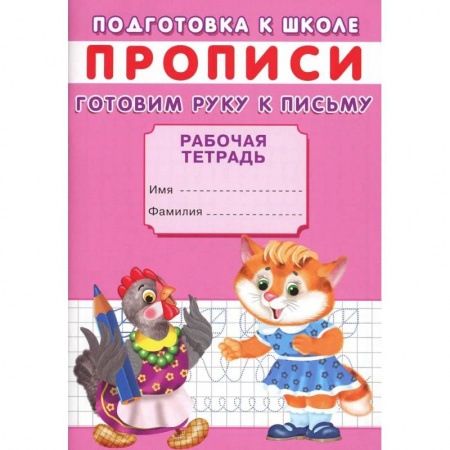 Дошкольникам, книга Прописи. Подготовка к школе. Готовим руку к письму