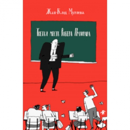 Проза для детей, книга Третья месть Роберта Путифара