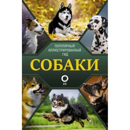 Уход за животными, книга Собаки. Популярный иллюстрированный гид