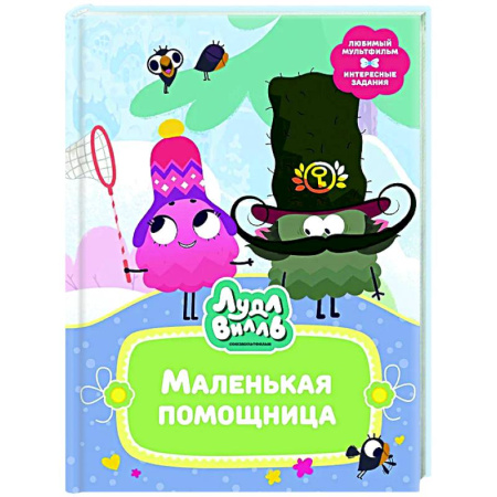 Герои мультфильмов и фильмов, книга Лудлвилль. Маленькая помощница