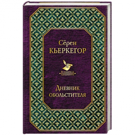 Классика, современная литература, книга Дневник обольстителя