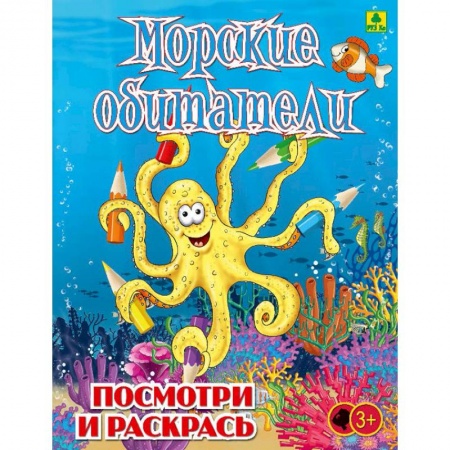 Книги, книга Морские обитатели. Детская раскраска