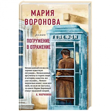 Детективы, триллеры, книга Погружение в отражение