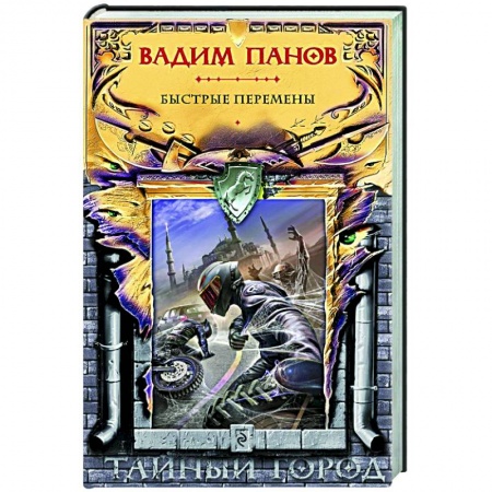 Фантастика, фэнтези, книга Быстрые перемены