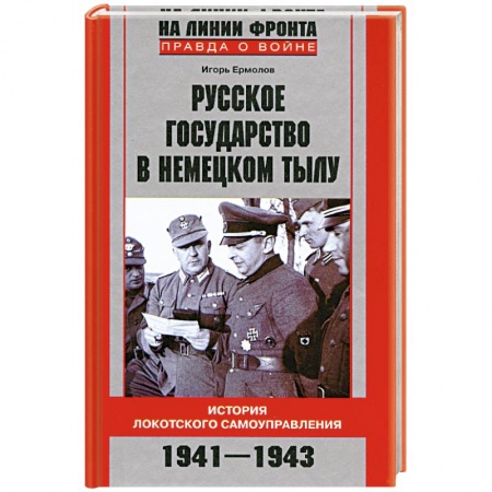 Книги, книга Русское государство в немецком тылу. История Локотского самоуправления. 1941-1943