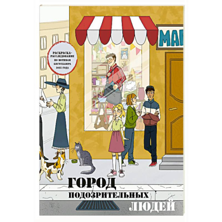 Досуг, творчество и кулинария, книга Город подозрительных людей. Раскраска-расследование по мотивам книжного бестселлера
