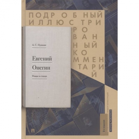 Классика, современная литература, книга Евгений Онегин. Роман в стихах. Подробный иллюстрированный комментарий