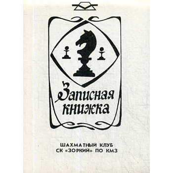 Записная книжка шахматный клуб СК 'Зоркий' по КМЗ Записная книжка шахматный клуб СК 'Зоркий' по КМЗ